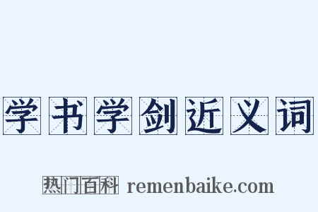 学书学剑近义词是什么意思的图片